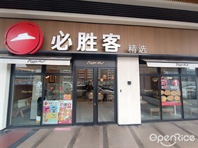 必胜客