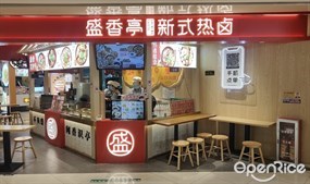 盛香亭新式热卤