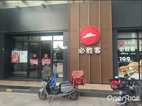 必胜客