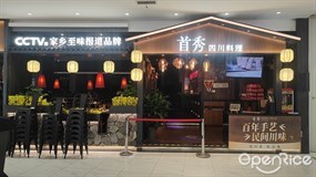 首秀四川料理