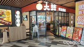 大赞炙烧寿司