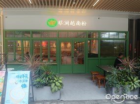 蔡澜越南粉