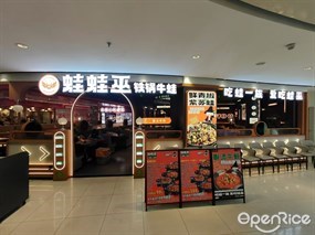 蛙蛙巫铁锅牛蛙
