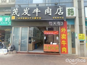 茂发牛肉店