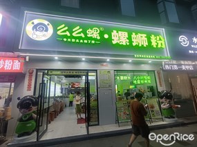 么么螺螺蛳粉