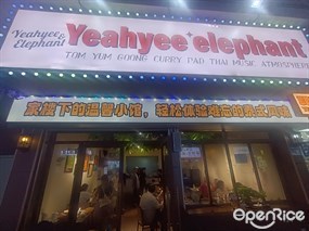 耶耶象·泰国餐厅