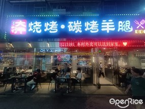 青松宇大汗碳烤羊腿