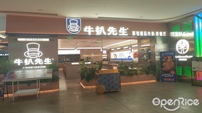 牛扒先生