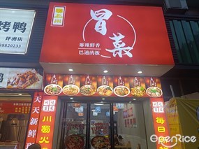 蜀上川冒菜