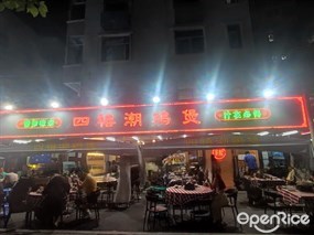 四禧潮鸡煲