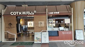COTX茶月山