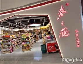 春之花零食大世界