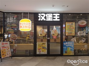 汉堡王