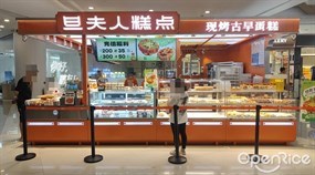 旦夫人糕点现烤古早蛋糕