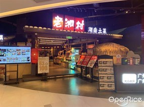 老湘村湖南土菜