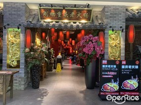 涮响重庆老火锅