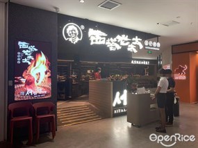 西塔老太太泥炉烤肉