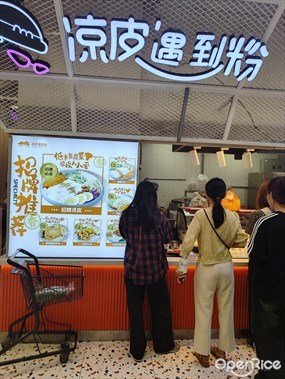 凉皮遇到粉