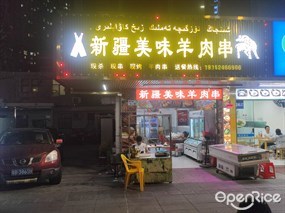 新疆美味羊肉串