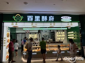 百里酥府现制糕点
