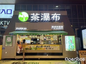 茶瀑布
