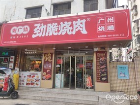 粤广烧劲脆烧肉
