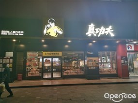 真功夫