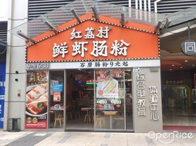 红荔村肠粉