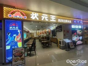 状元王鸡汤过桥米线