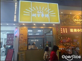 胡万串饼