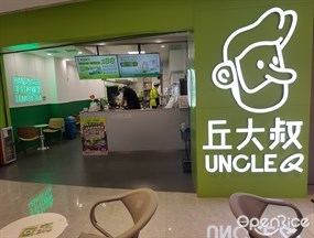 丘大叔