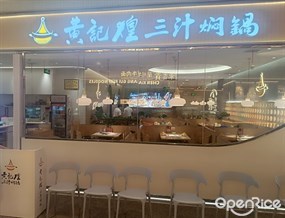 黄记煌三汁焖锅