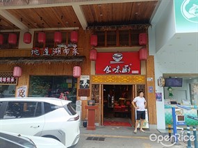 食味厨
