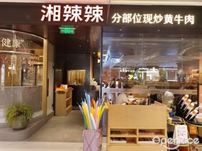 湘辣辣分部位现炒黄牛肉