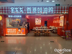 金戈戈香港豉油鸡