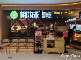 椰妹原生态椰子鸡