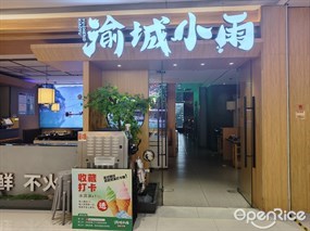 渝城小雨