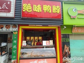 绝味鸭脖