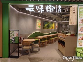 云味馆米线