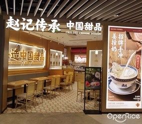 赵记传承中国甜品