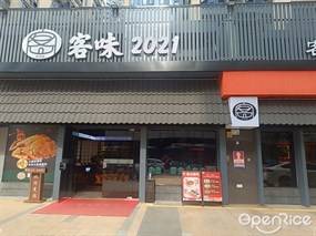 客味2021
