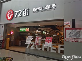 72街荷叶饭·原盅汤