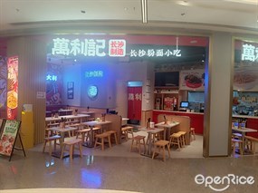 万利记长沙粉面小吃