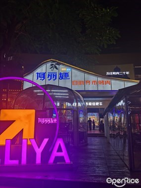 阿丽娅自助齐市烤肉