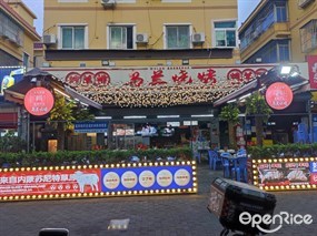 乌兰烧烤烤羊腿