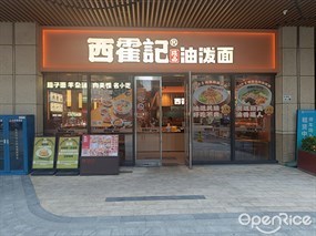西霍记陕西油泼面
