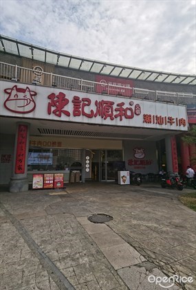 陈记顺和潮汕牛肉火锅