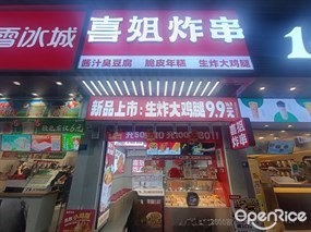 喜姐炸串