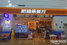 肥猫茶餐厅