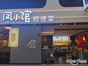 凤小馆顺德菜